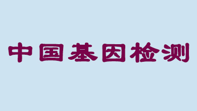 未来5年，中国基因检测市场将达到百亿级