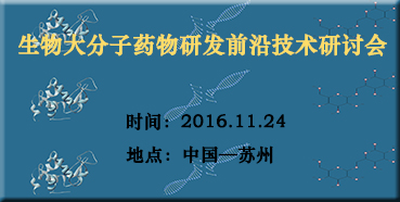 尊龙凯时 - 人生就是搏!邀您参加“生物大分子药物研发前沿技术研讨会”