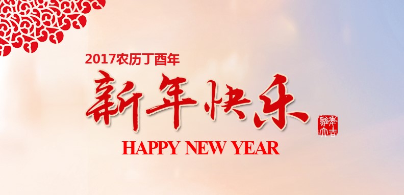 新春快乐，鸡年大吉