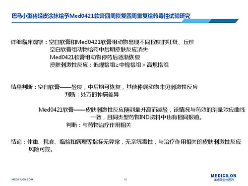 巴马小型猪经皮涂抹给予Med0421软膏，四周恢复、四周重复给药毒性试验研究