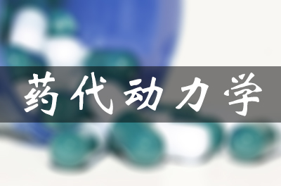 药物的吸收、分布、代谢和排泄（药代动力学）