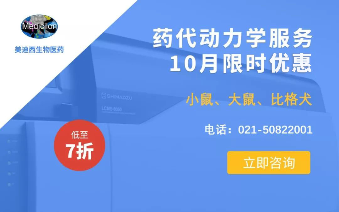 药代动力学服务10月限时优惠，低至7折