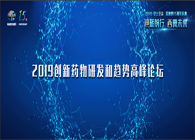 千人汇聚，聚势谋远2019创新药物研发和趋势高峰论坛图闻速递