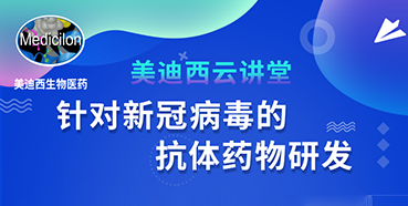 【直播预告】陈春麟博士：针对新冠病毒的抗体药物研发