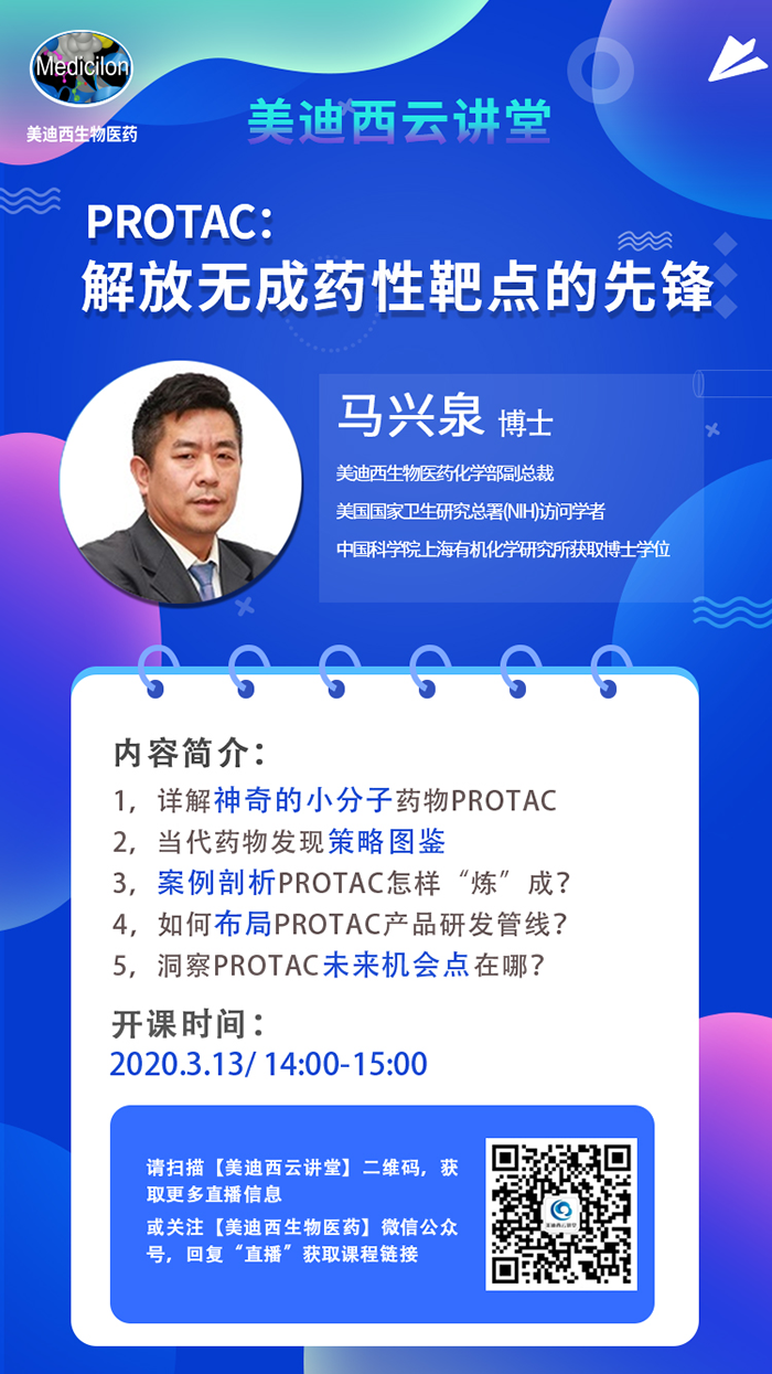 直播预告|马兴泉博士：PROTAC解放无成药性靶点的先锋