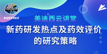 【直播预告】董文心：新药研发热点及药效评价的研究策略