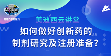 【直播预告】周晓堂：如何做好创新药的制剂研究及注册准备？