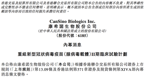 康希诺发布公告称，其重组新型冠状病毒疫苗（腺病毒载体）根据I期临床试验的初步安全数据