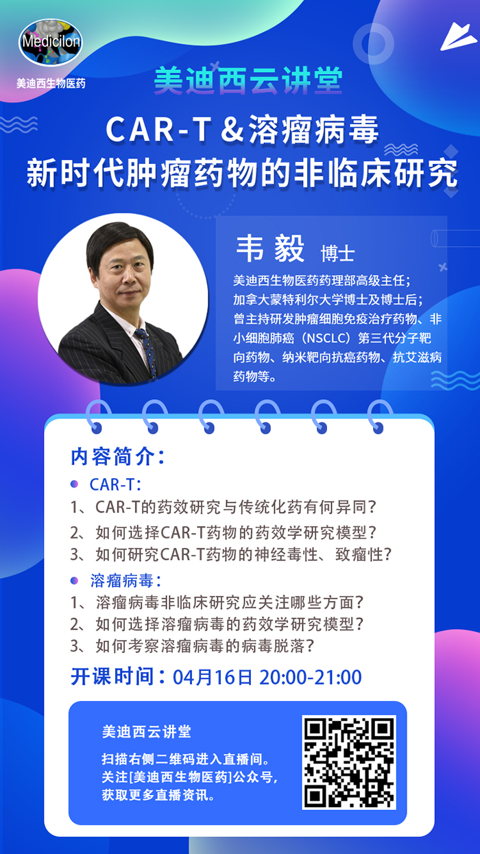 直播预告|韦毅：CAR-T & 溶瘤病毒-新时代肿瘤药物的非临床研究