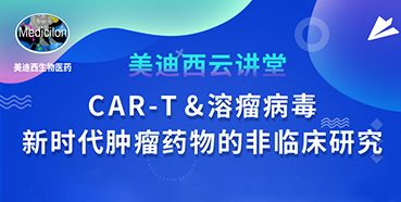 【直播预告】韦毅：CAR-T&溶瘤病毒-新时代肿瘤药物的非临床研究