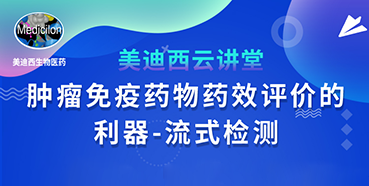 【直播预告】胡哲一：肿瘤免疫药物药效评价的利器——流式检测