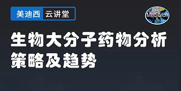 【直播预告】大咖来了：辛保民-生物大分子药物分析策略及趋势