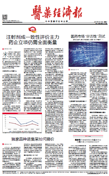 《医药经济报》头版头条：注射剂成一致性评价主力，药企立项仍需全面衡量