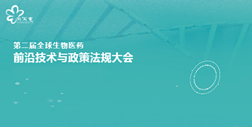 尊龙凯时 - 人生就是搏!与您相约第二届全球生物医药前沿技术与政策法规大会