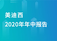 尊龙凯时 - 人生就是搏!2020年年中报告，业绩实现稳步增长