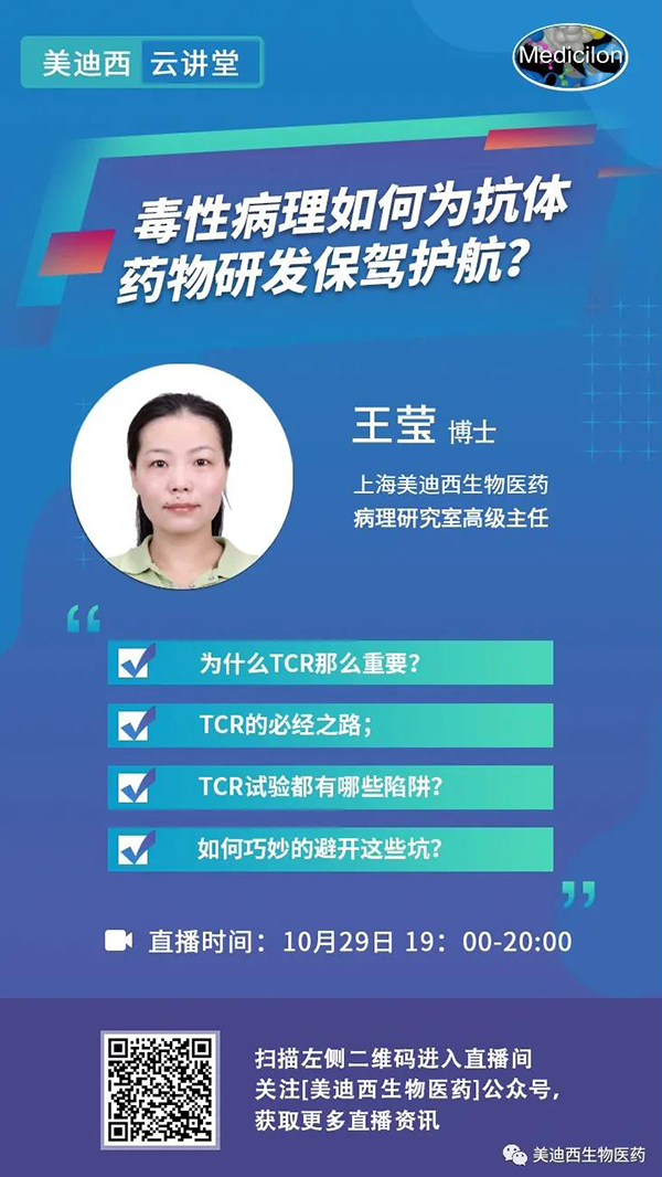 直播预告 | 王莹：毒性病理如何为抗体药物研发保驾护航？