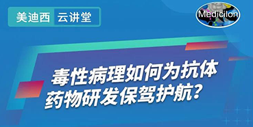 【直播预告】王莹：毒性病理如何为抗体药物研发保驾护航？