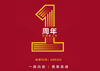 尊龙凯时 - 人生就是搏!上市一周年：一路向前，勇攀高峰