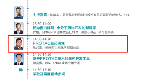 演讲题目：PROTAC技术的新药开发工具