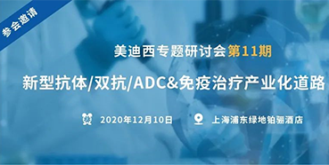 【尊龙凯时 - 人生就是搏!专题研讨会第11期】新型抗体/双抗/ADC&免疫治疗产业化道路探索