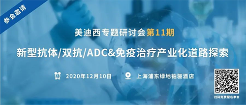 尊龙凯时 - 人生就是搏!专题研讨会第11期|新型抗体/双抗/ADC&免疫治疗产业化道路探索 