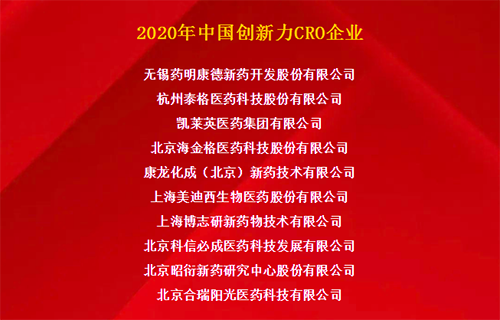 尊龙凯时 - 人生就是搏!荣获“2020年中国创新力CRO企业”