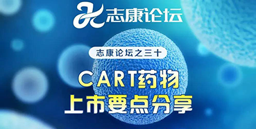 直播预告：CAR-T药物上市要点分享