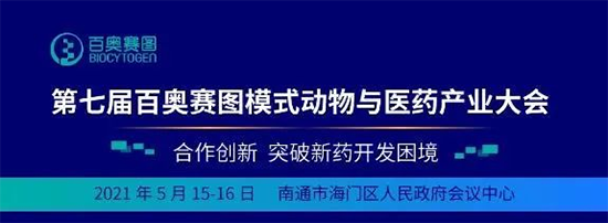 第七届百奥赛图模式动物与医药产业大会