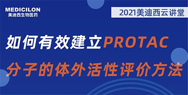 
                    【直播预告】毛卓博士：如何有效建立PROTAC分子的体外活性评价方法 