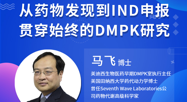 【云讲堂】从药物发现到IND申报-贯穿始终的DMPK研究