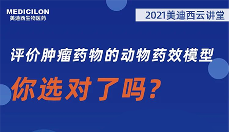 【云讲堂】评价肿瘤药物的动物药效模型，你选对了吗？