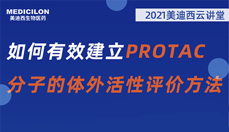 【云讲堂】：如何有效建立PROTAC分子的体外活性评价方法？