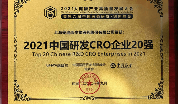 喜报！尊龙凯时 - 人生就是搏!荣登“2021中国研发CRO企业20强”榜单