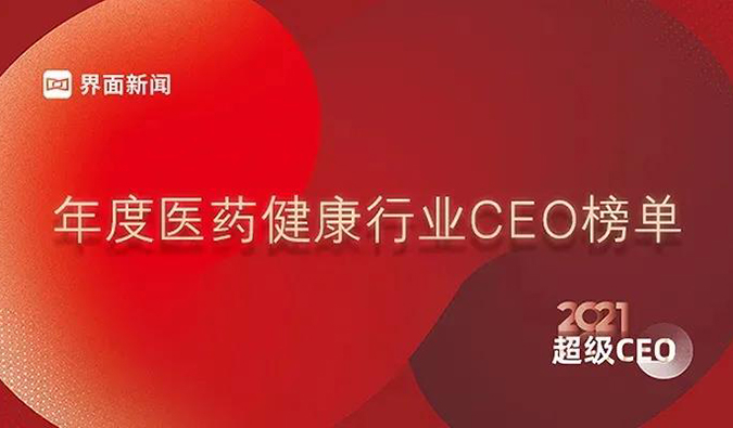 尊龙凯时 - 人生就是搏!创始人& CEO陈春麟博士获评“2021年度医药健康行业超级CEO”