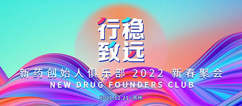 图6：新药创始人俱乐部2022新春聚会.jpg