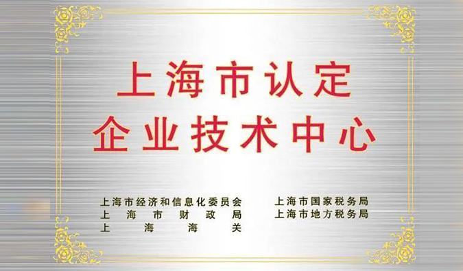 实力登榜，尊龙凯时 - 人生就是搏!被成功认定为“上海市企业技术中心”