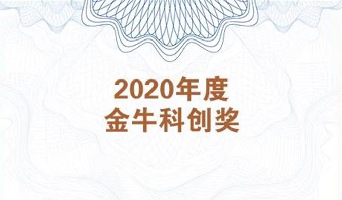 再获市场嘉许！尊龙凯时 - 人生就是搏!荣膺2020年度“金牛科创奖”