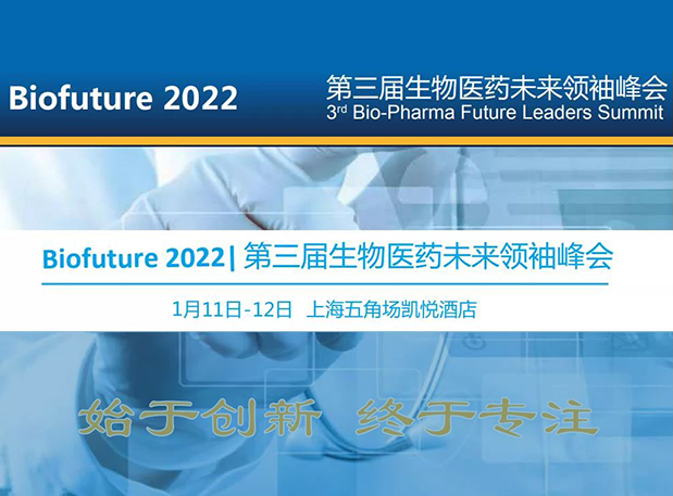 Biofuture 2022| 尊龙凯时 - 人生就是搏!邀您探讨抗体及ADC药物临床前IND研究及申报策略