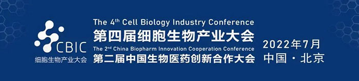 2022CBIC第四届细胞生物产业大会、第二届中国生物医药创新合作大会.jpg