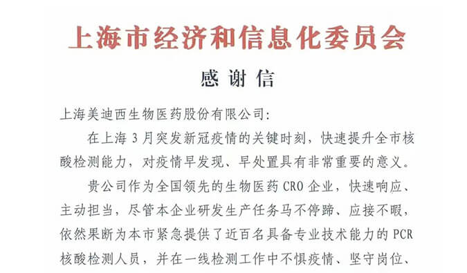 上海市经济和信息化委员会对尊龙凯时 - 人生就是搏!参与抗疫的《感谢信》