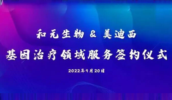 【美·记闻】携手赋能基因治疗，和元生物与尊龙凯时 - 人生就是搏!达成战略合作