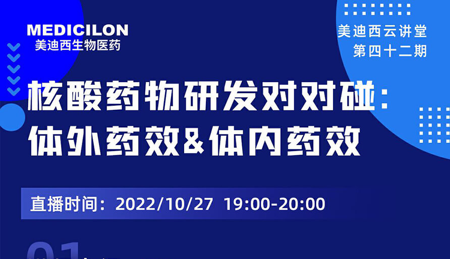 【云讲堂】核酸药物研发对对碰：体外药效研究&体内药效研究