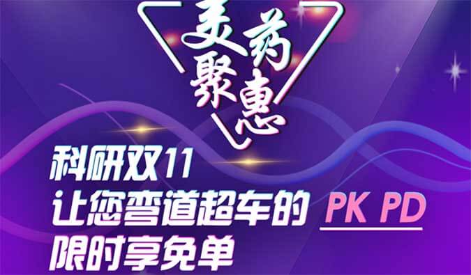 科研双11，让您弯道超车的PK、PD限时享免单