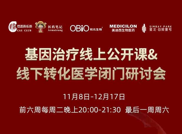 【今日直播】基因治疗系列第4期：对基因治疗产品非临床研究策略的思考