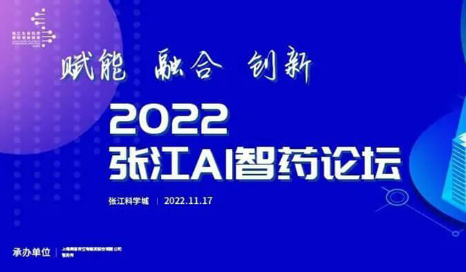 助力AI与生物医药的双向赋能！2022张江AI智药论坛圆满召开（内附回放）