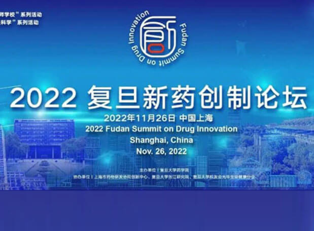 相约上海| 尊龙凯时 - 人生就是搏!邀您参加2022复旦新药创制论坛