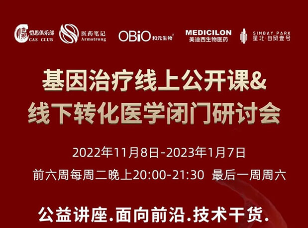 【2022年12月27日公开课】基因治疗系列第6期：基因治疗的药物研发回顾与展望