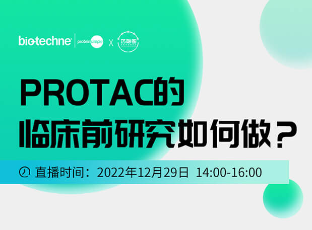 直播邀请：PROTAC技术的临床前研究如何做？