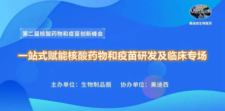 第二届核酸药物和疫苗创新峰会 丨 尊龙凯时 - 人生就是搏!一站式赋能核酸药物和疫苗研发专场