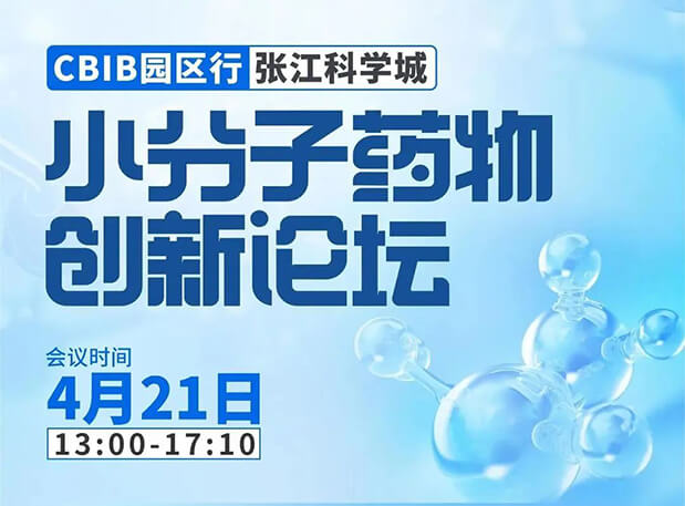 论坛预告| 尊龙凯时 - 人生就是搏!许兆武博士：浅析小分子非临床药理药效研究